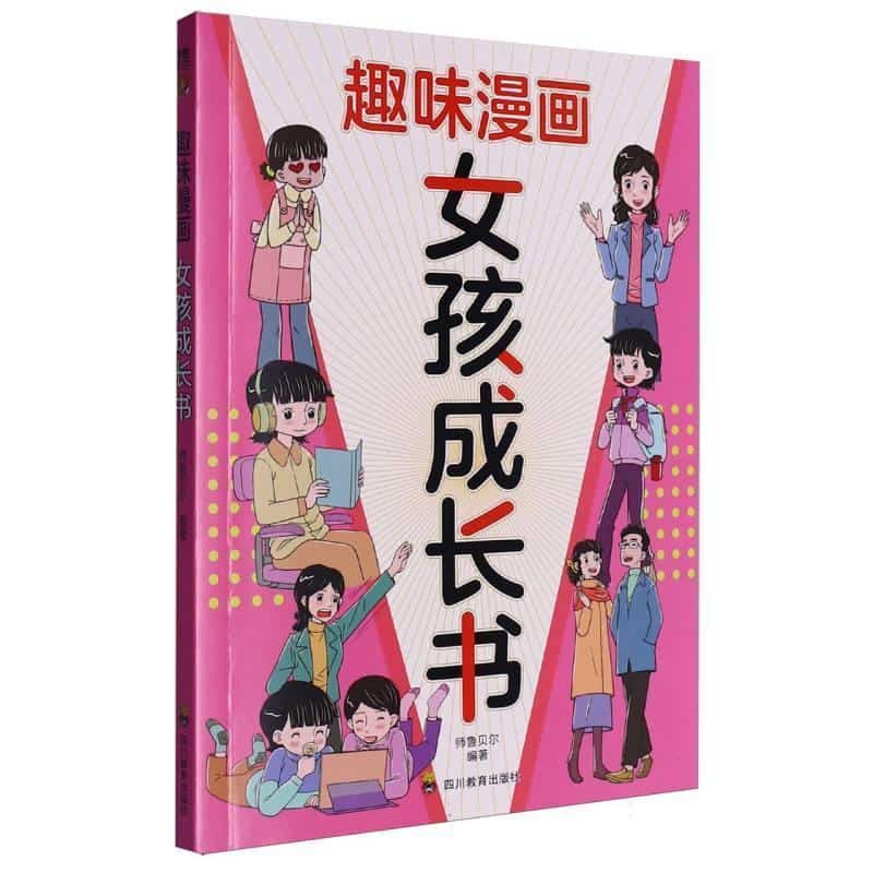 趣味漫画女孩成长书