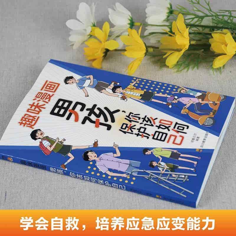 趣味漫画男孩你该如何保护自己