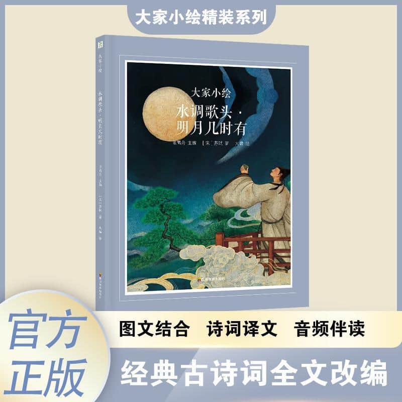 水调歌头·明月几时有