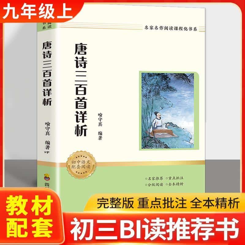 唐诗三百首详析
