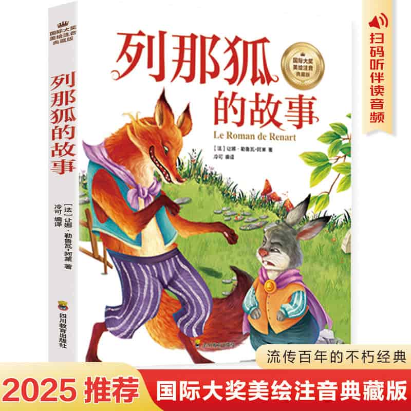 列那狐的故事