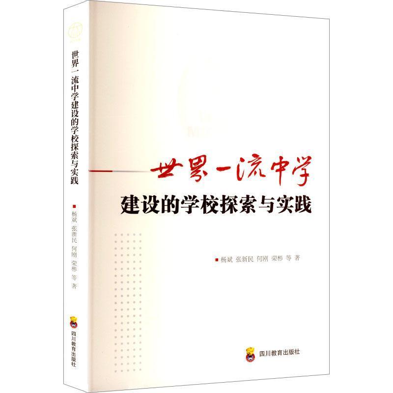 世界一流中学建设的学校探索与实践