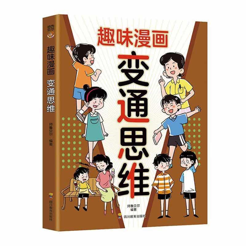 趣味漫画变通思维