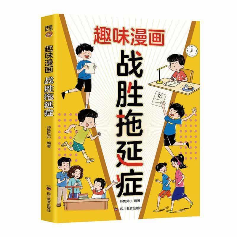趣味漫画战胜拖延症