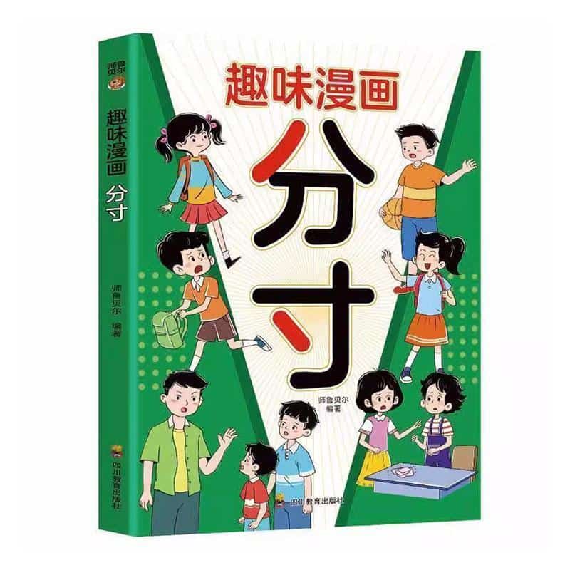 趣味漫画分寸