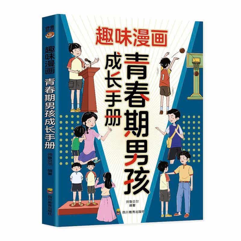 趣味漫画青春期男孩成长手册