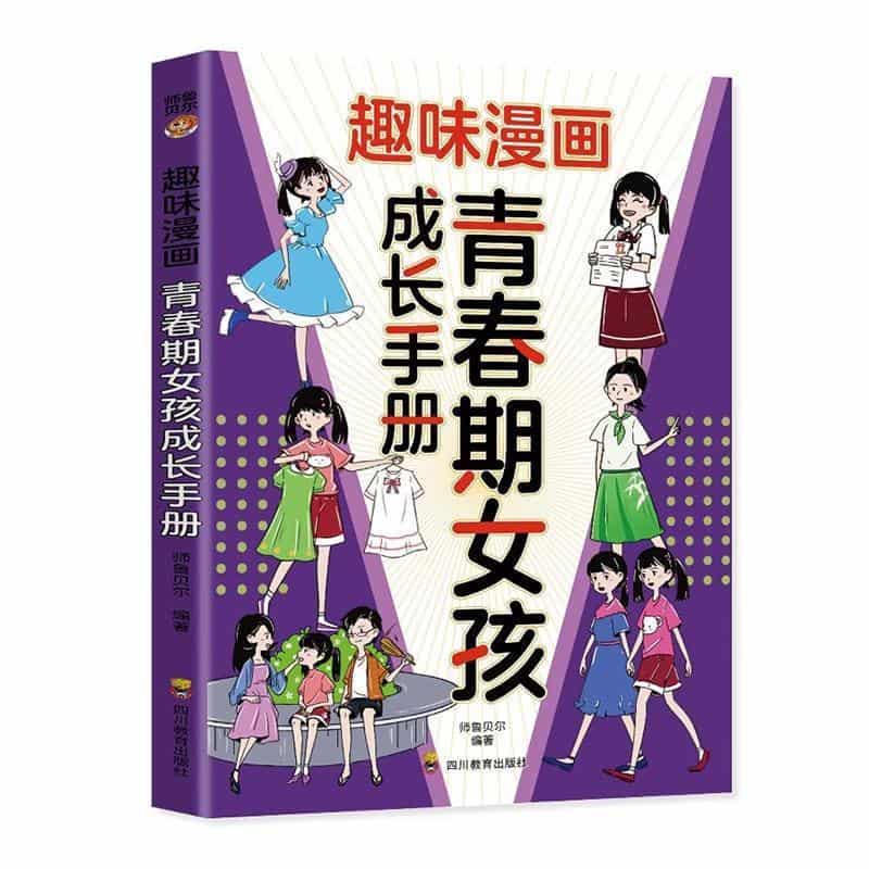趣味漫画青春期女孩成长手册
