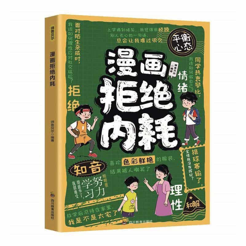 漫画拒绝内耗
