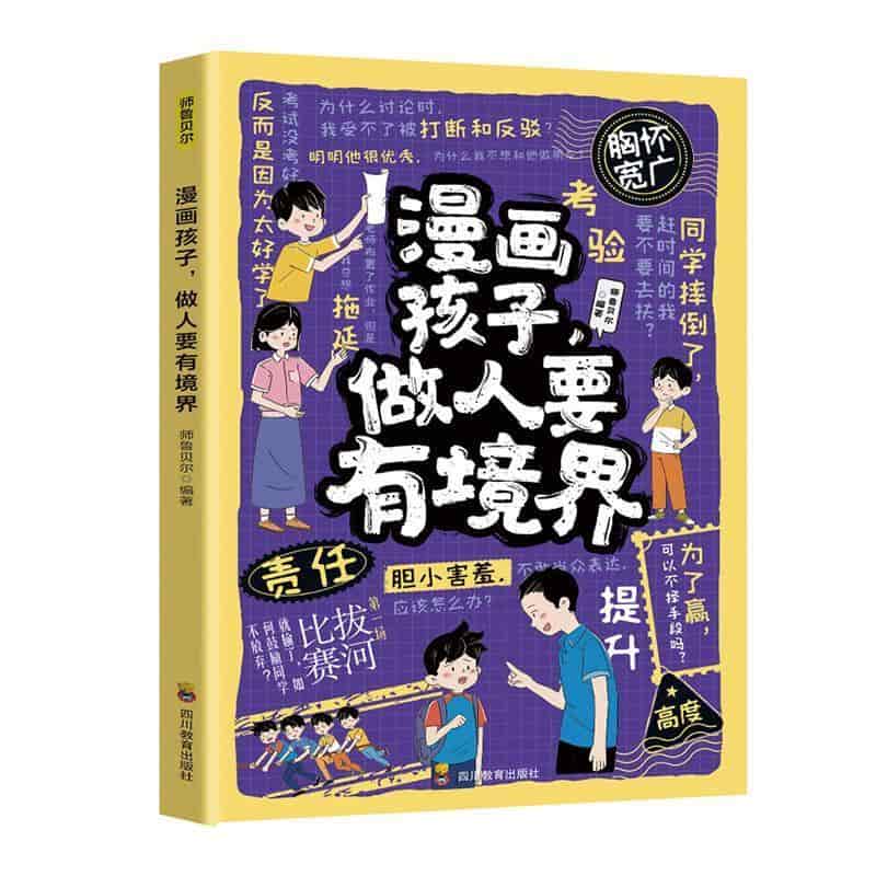 漫画孩子，做人要有境界