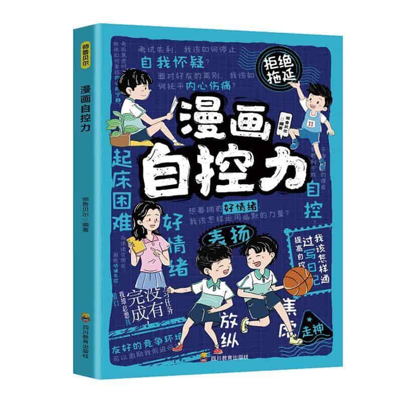 漫画自控力