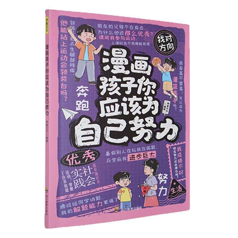漫画孩子你应该为自己努力