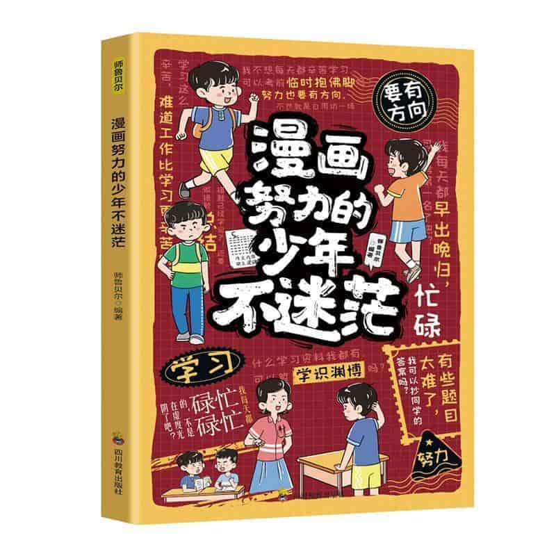 漫画努力的少年不迷茫