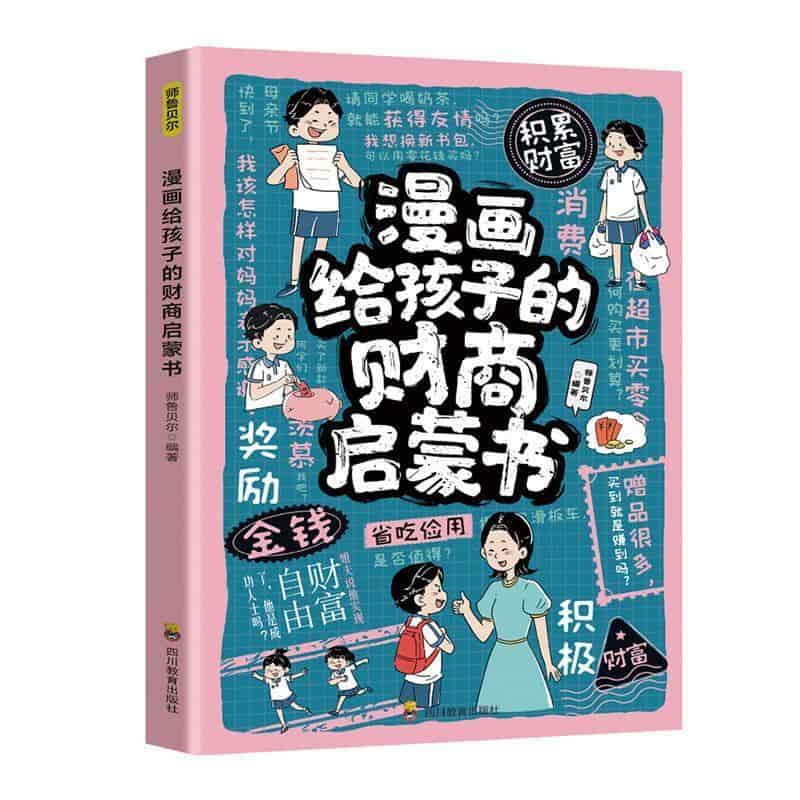 漫画给孩子的财商启蒙书