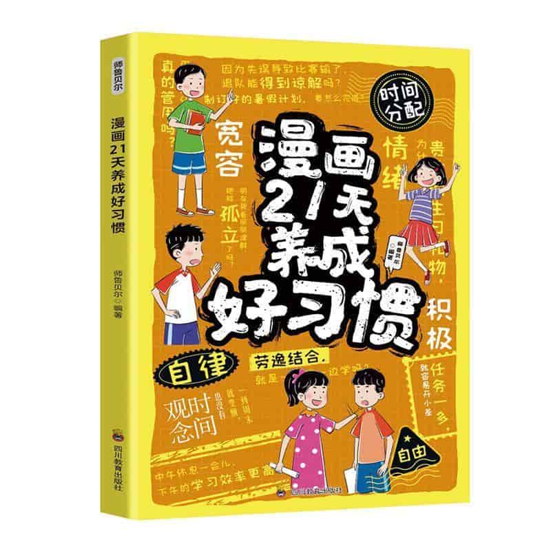 漫画21天养成好习惯