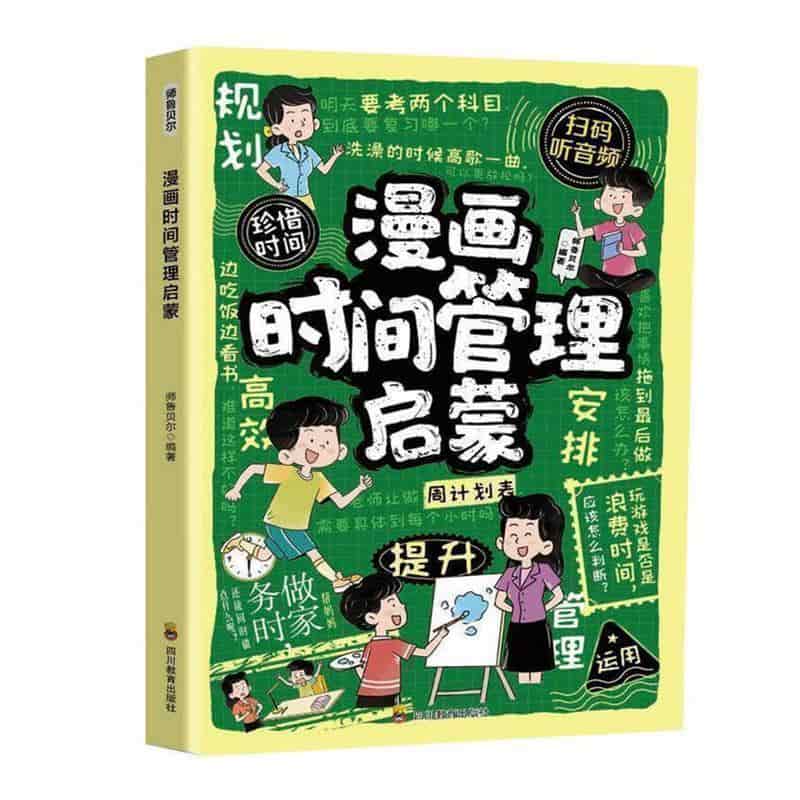 漫画时间管理启蒙