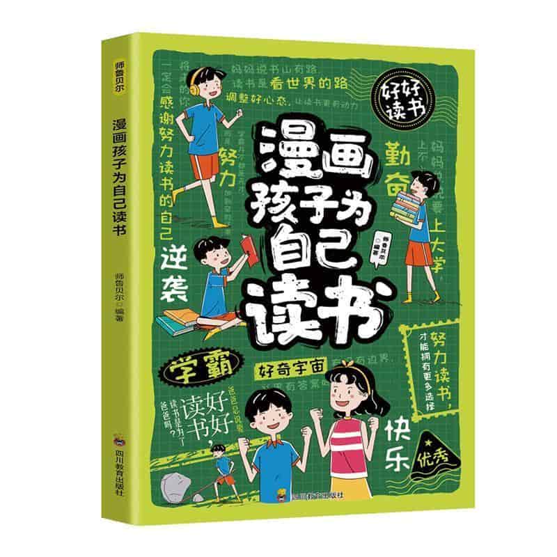 漫画孩子为自己读书