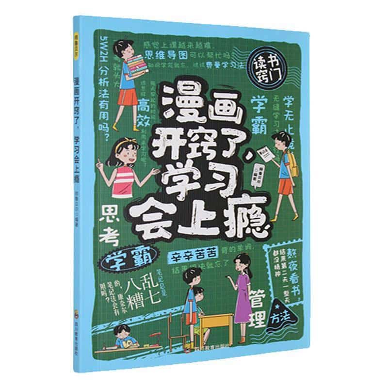 漫画开窍了，学习会上瘾