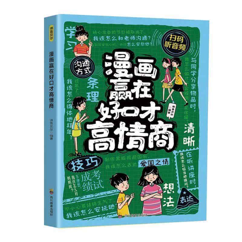 漫画赢在好口才高情商