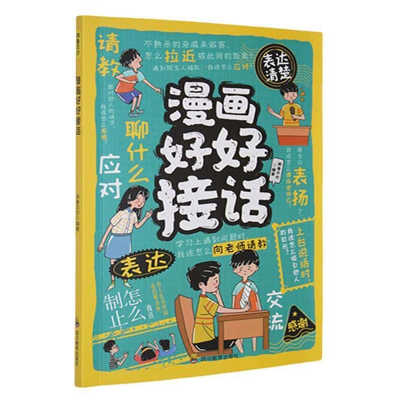 漫画好好接话