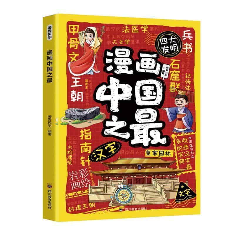 漫画中国之最