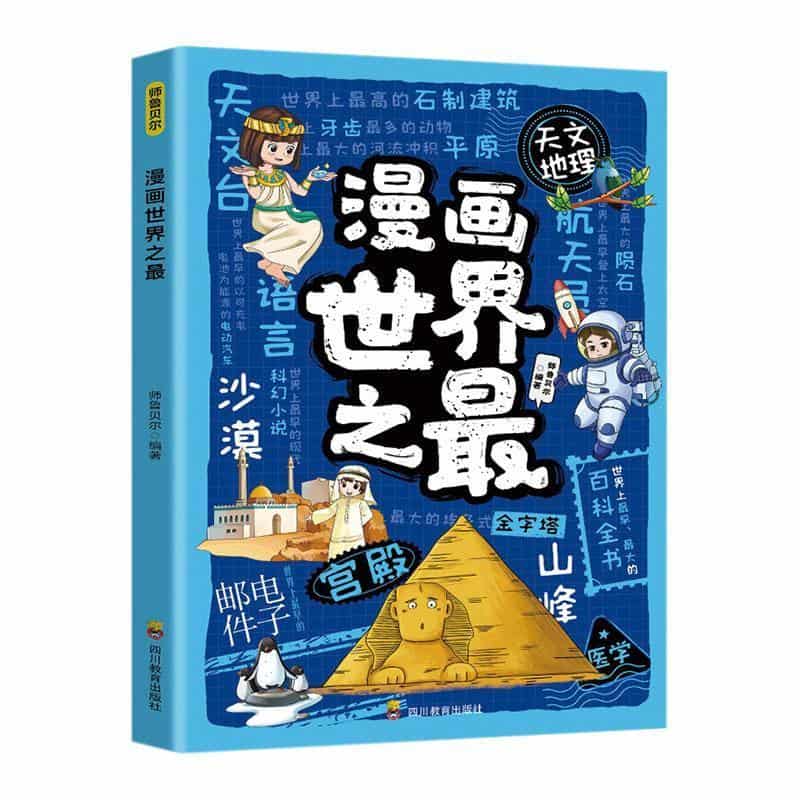 漫画世界之最
