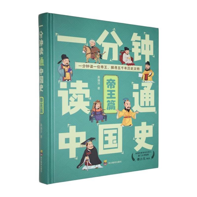 一分钟读通中国史:帝王篇