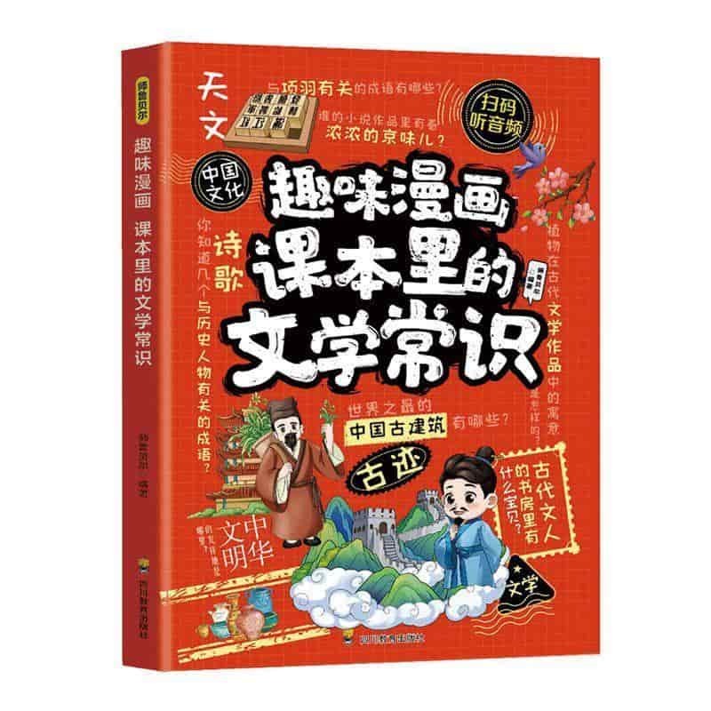 趣味漫画课本里的文学常识