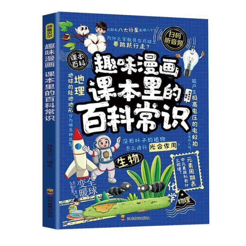 趣味漫画课本里的百科常识
