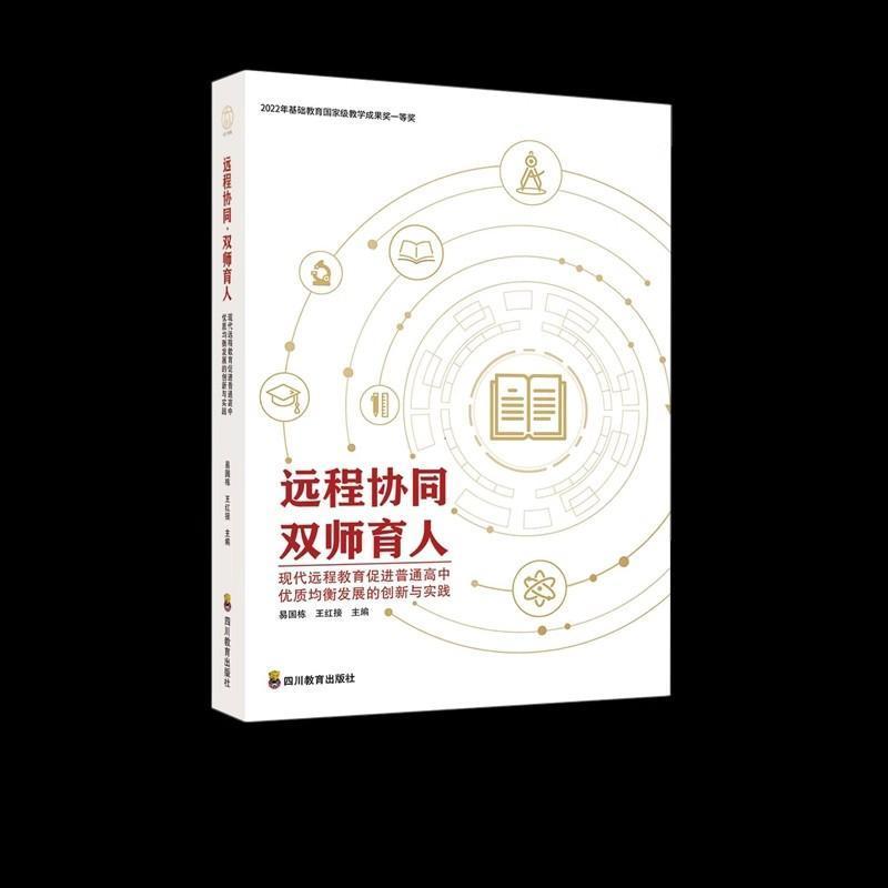 远程协同·双师育人—现代远程教育促进普通高中优质均衡发展的创新与实践: