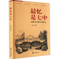 最忆是七中—成都七中师生回忆录