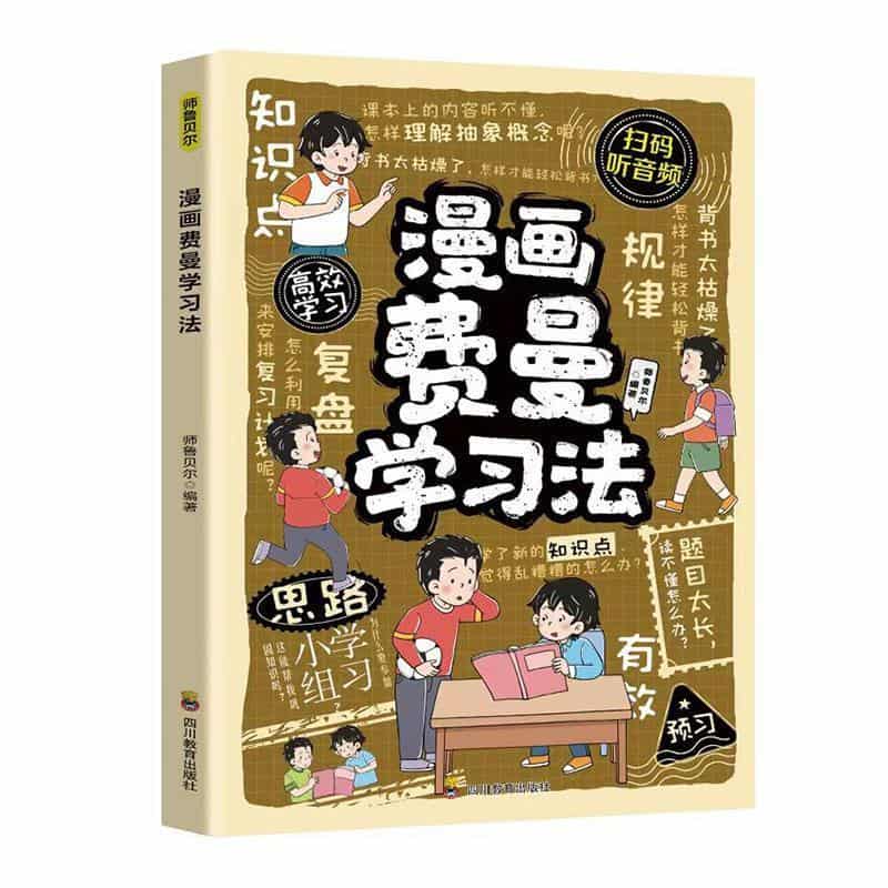 漫画费曼学习法