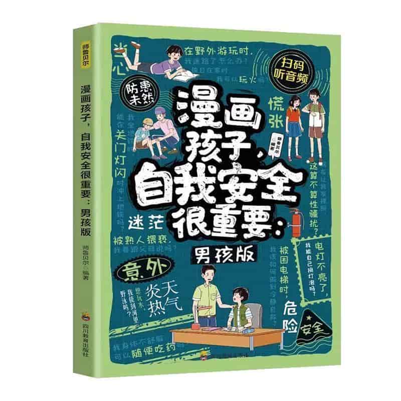 漫画孩子，自我安全很重要—男孩版