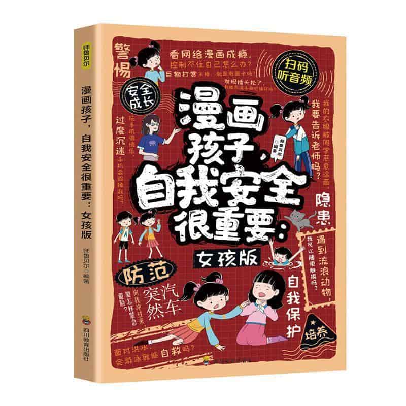漫画孩子，自我安全很重要—女孩版