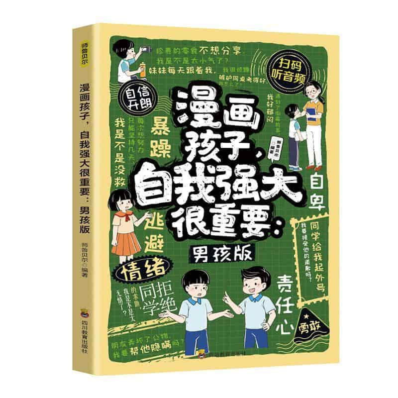 漫画孩子，自我强大很重要—男孩版