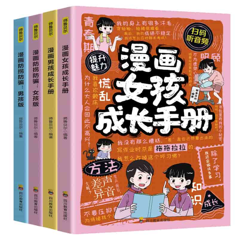 漫画防拐防骗—男孩版