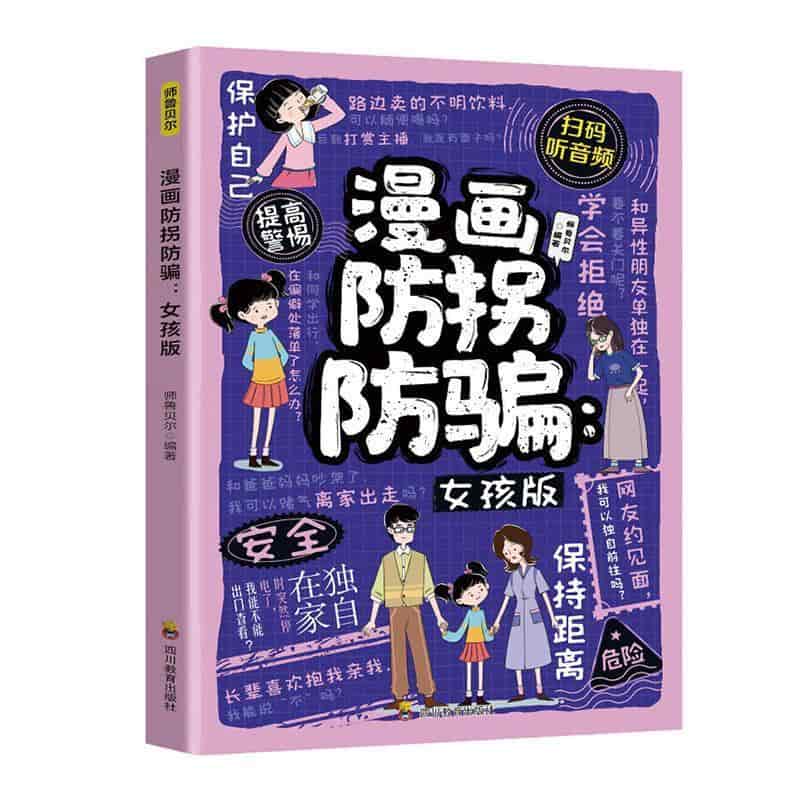 漫画防拐防骗—女孩版