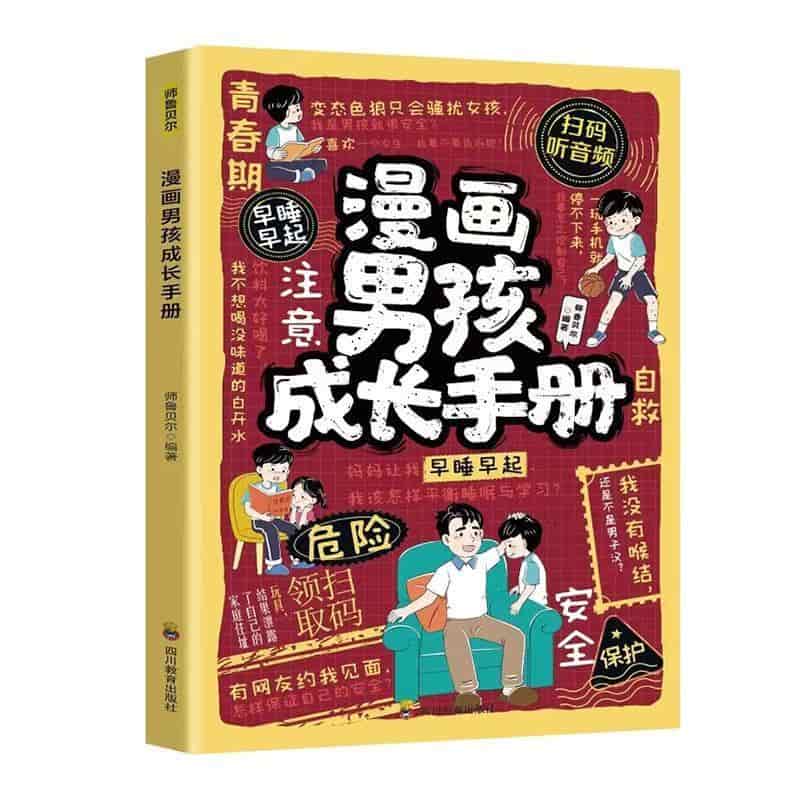漫画男孩成长手册