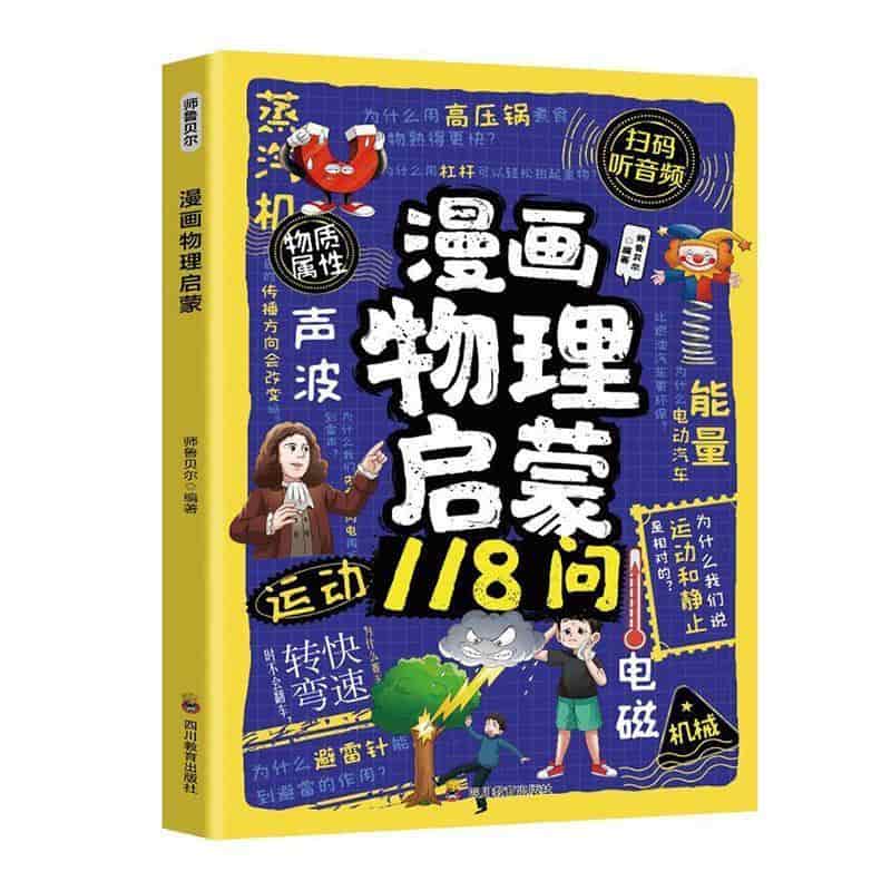 漫画物理启蒙