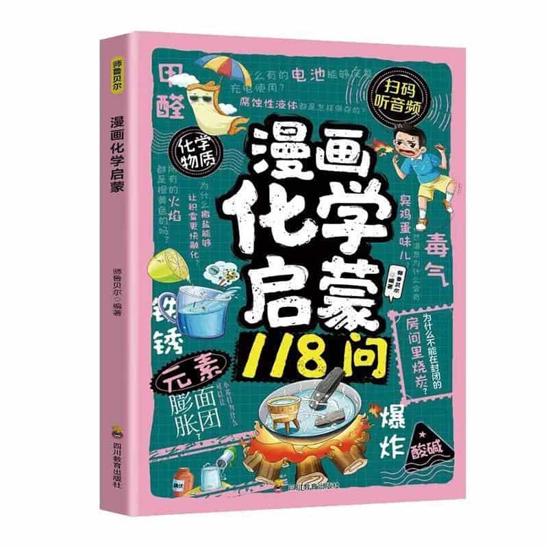 漫画化学启蒙