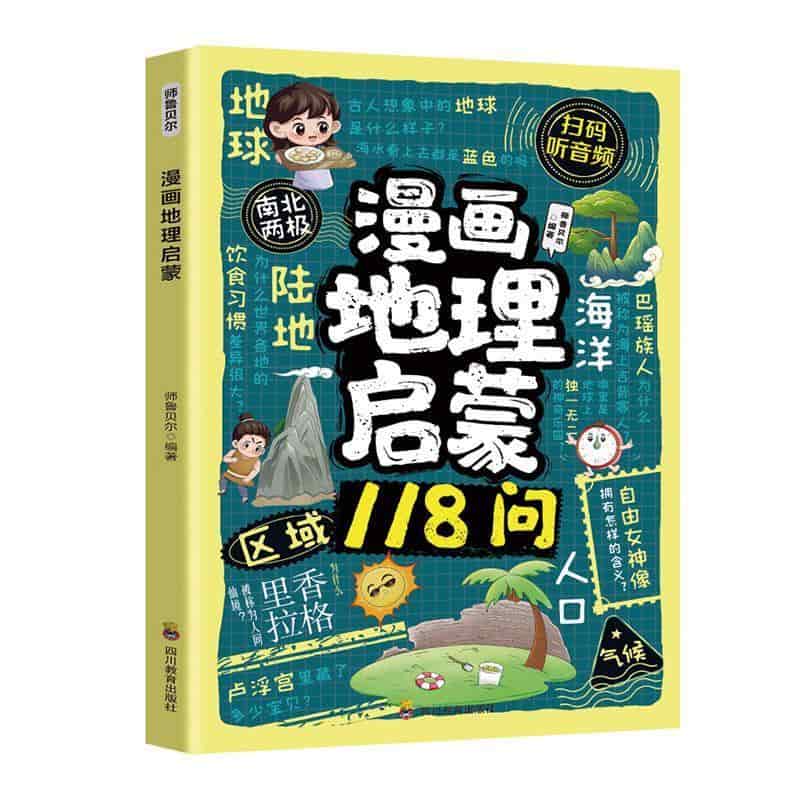 漫画地理启蒙