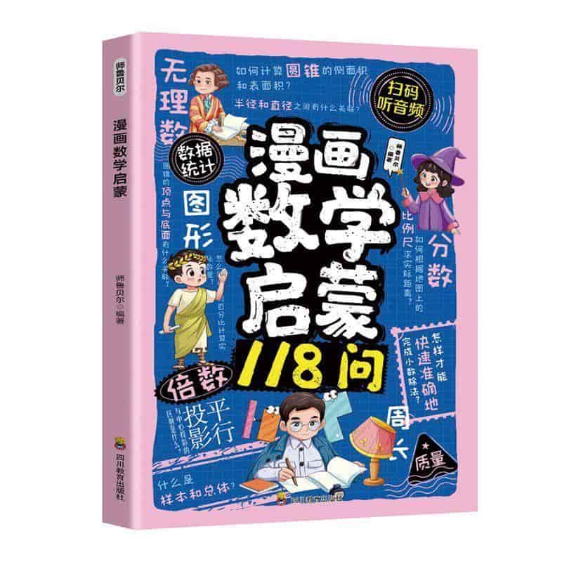 漫画数学启蒙