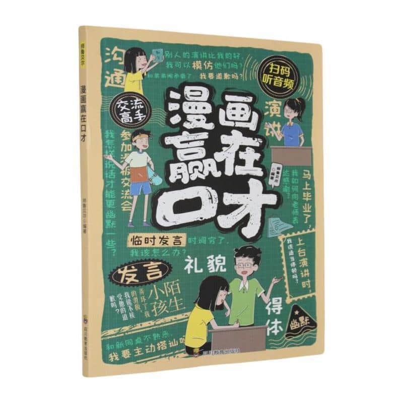 漫画赢在口才