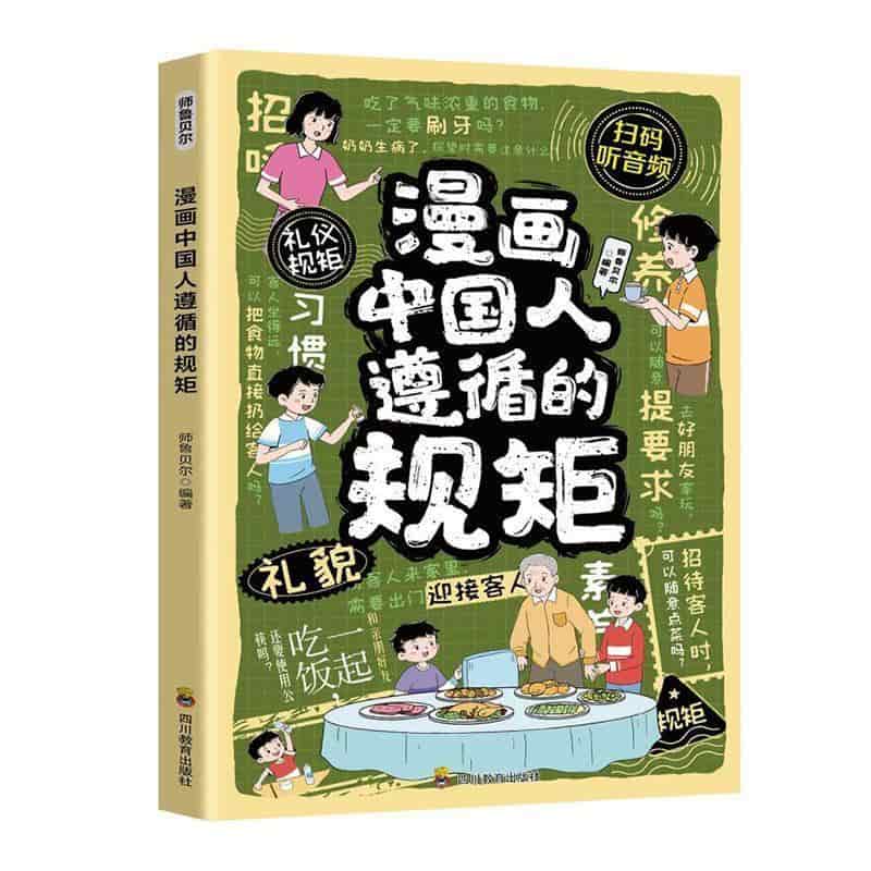 漫画中国人遵循的规矩
