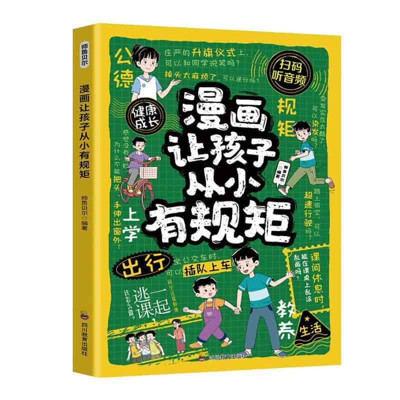 漫画让孩子从小有规矩