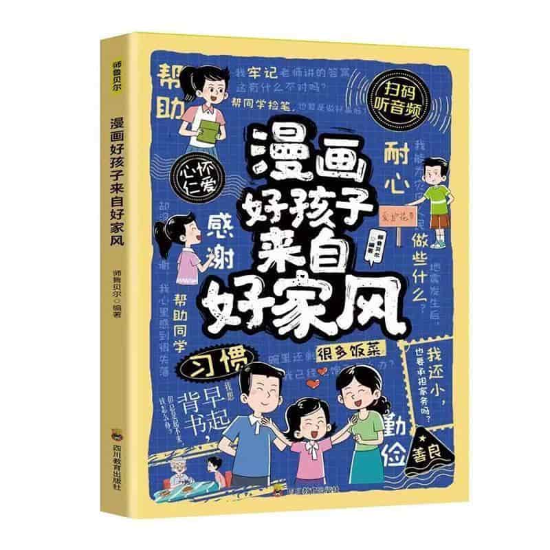 漫画好孩子来自好家风