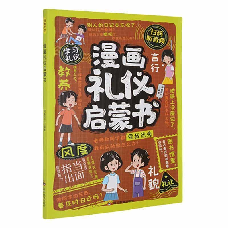 漫画礼仪启蒙书