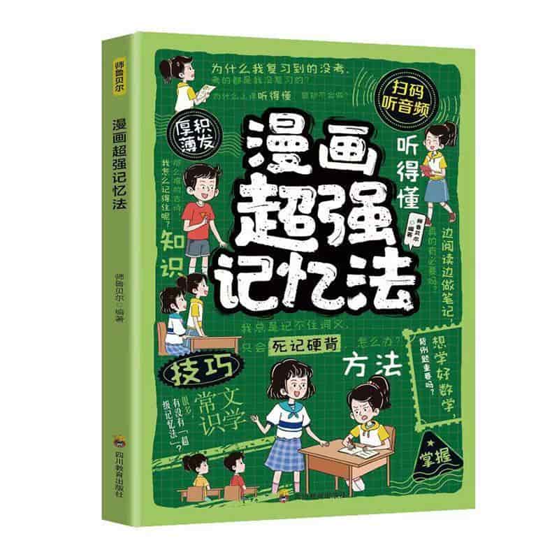 漫画超强记忆法