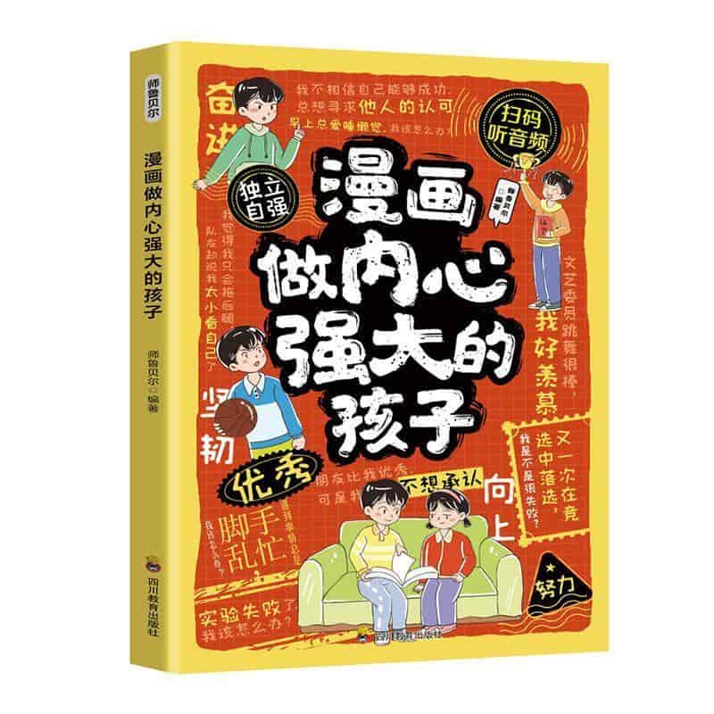 漫画做内心强大的孩子