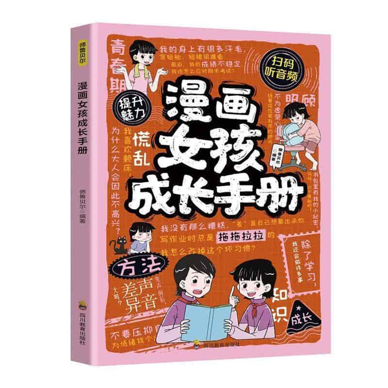 漫画女孩成长手册