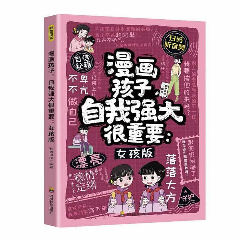 漫画孩子，自我强大很重要—女孩版